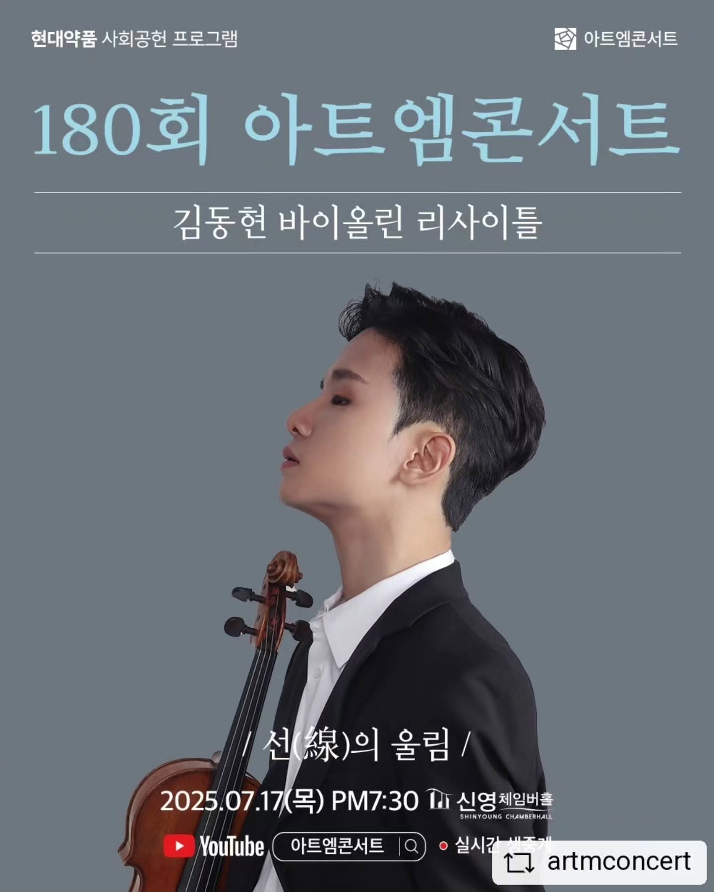 제180회 아트엠콘서트, 김동현 바이올린 리사이틀