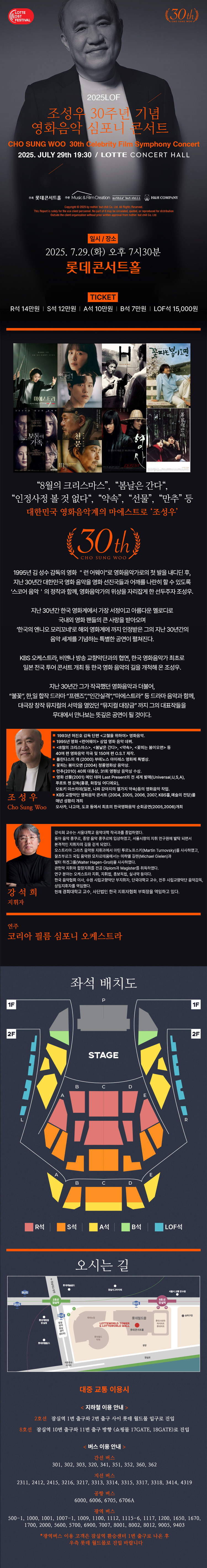 LOTTE OST FESTIVAL, 조성우 영화음악 심포니 콘서트