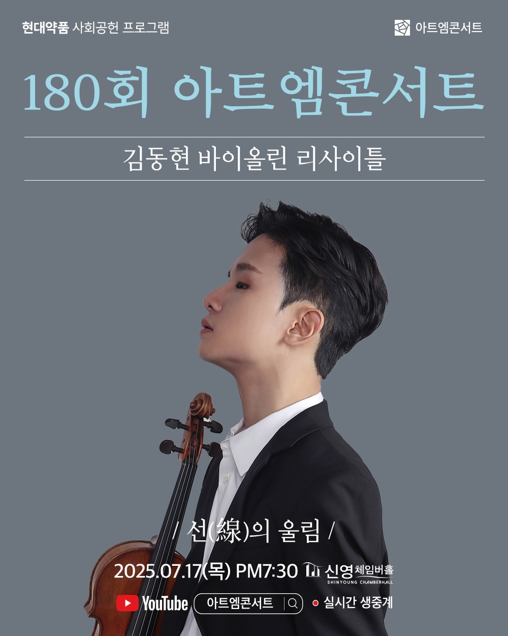 제180회 아트엠콘서트, 김동현 바이올린 리사이틀
